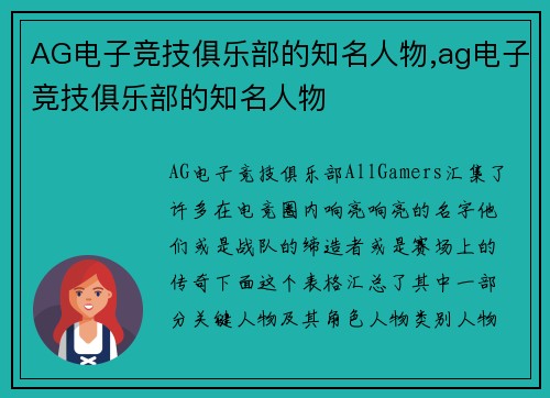 AG电子竞技俱乐部的知名人物,ag电子竞技俱乐部的知名人物