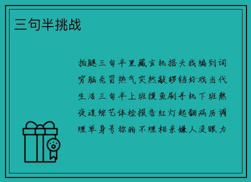 三句半挑战