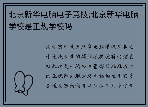 北京新华电脑电子竞技;北京新华电脑学校是正规学校吗