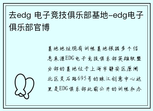 去edg 电子竞技俱乐部基地-edg电子俱乐部官博