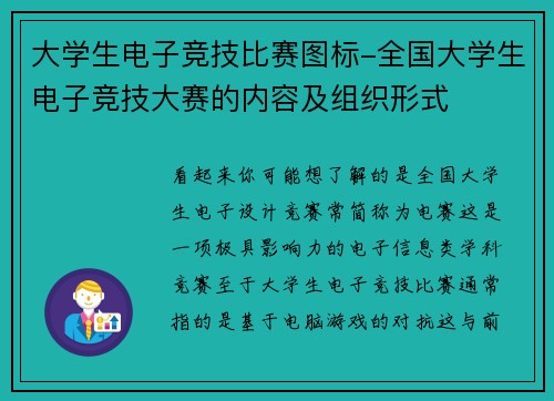 大学生电子竞技比赛图标-全国大学生电子竞技大赛的内容及组织形式
